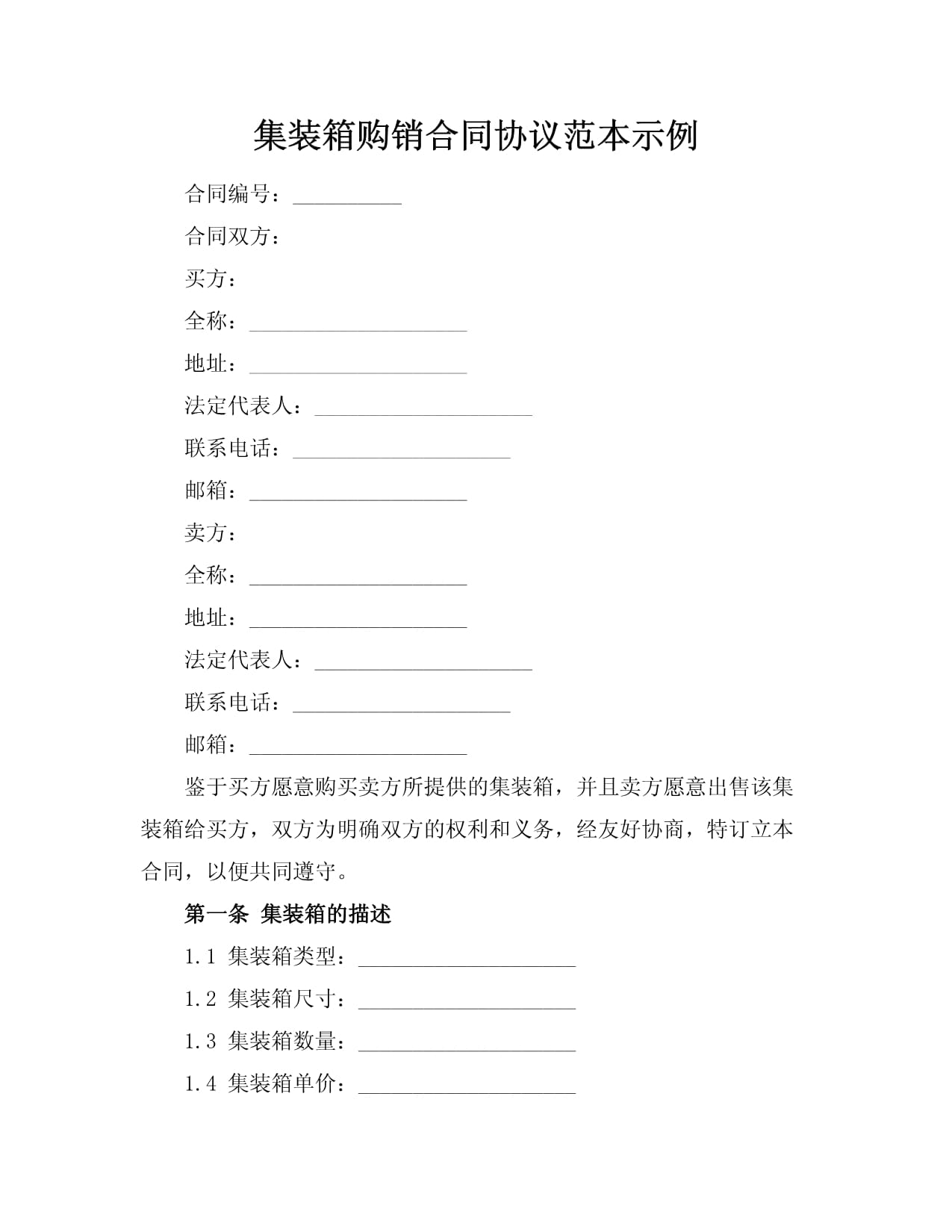 集裝箱購銷合同協議范本示例