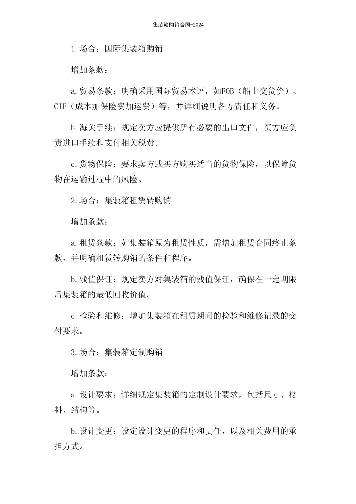 集裝箱購(gòu)銷合同-2024