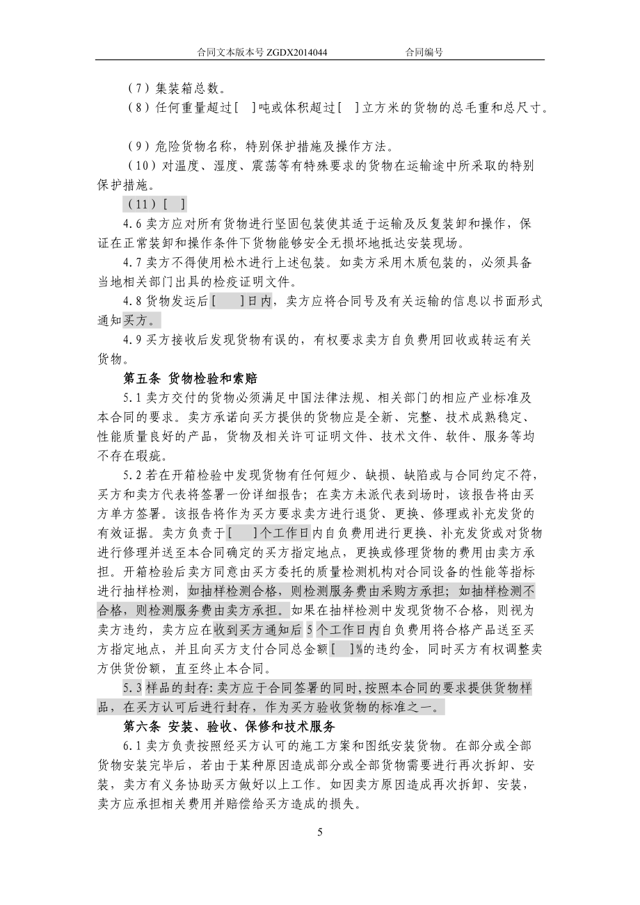 JCG-44購銷合同(涉及安裝、保修和技術服務的非通信產(chǎn)